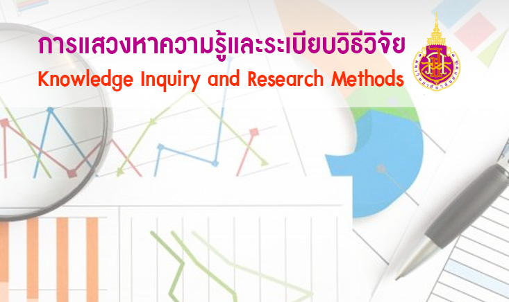 การแสวงหาความรู้และระเบียบวิธีวิจัย (Knowledge Inquiry and Research Methods) 00776