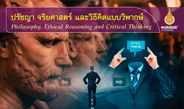 ปรัชญา จริยศาสตร์ และวิธีคิดแบบวิพากษ์ (Philosophy, Ethical Reasoning and Critical Thinking) 00778