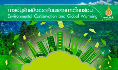 การอนุรักษ์สิ่งแวดล้อมและสภาวะโลกร้อน (Environmental Conservation and Global Warming) 00780