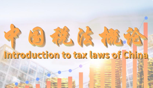 กฎหมายภาษีสำหรับผู้ประกอบธุรกิจในจีน | Introduction to tax laws of China XUETANGX007